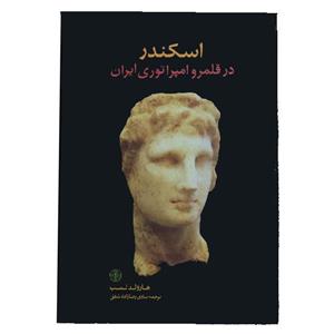 کتاب اسکندر در قلمرو امپراتوری ایران اثر هارولد لمب انتشارات کتاب پارسه