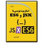 کتاب اسکریپت نویسی با JSX و ES6 اثر ایمان احراری انتشارات دیباگران تهران