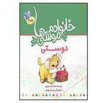کتاب خانواده موشی ها 3 دوستی اثر هانیه محسنی پور انتشارات نسل روشن