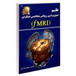 کتاب علم تصویربرداری رزونانس مغناطیسی عملکردی (fMRI) اثر محمد طاهر دنگ کو نشر امید انقلاب