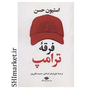 کتاب فرقه ی ترامپ اثر استیون حسن نشر نگاه
