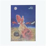 کتاب این زمین در آن زمانه اثر نادره بهشتی انتشارات تهران