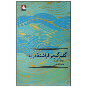 کتاب گلبرگ برافراشته دریا اثر ایزابل آلنده انتشارات مهراندیش
