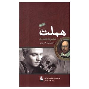 کتاب هملت اثر ویلیام شکسپیر انتشارات مهراندیش