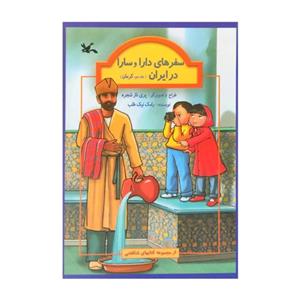 کتاب سفر های دارا و سارا در ایران 2 اثر رامک نیک طلب انتشارات کانون پرورش فکری کودکان و نوجوانان 