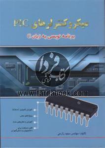 میکرو کنترلر های picبرنامه نویسی به زبان c
