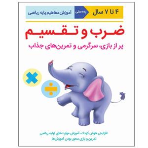 کتاب آموزض مفاهیم ریاضی ضرب و تقسیم اثر کیم فریمن انتشارات نبض دانش