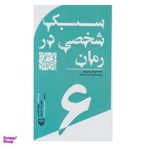 کتاب سبک شخصی در رمان اثر ریچارد گودمن و فیلیپ ک.جیسون انتشارات سوره مهر جلد 6
