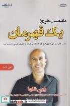 کتاب مانیفست هر روز یک قهرمان اثر رابین شارما انتشارات اشراقی
