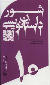 کتاب گام به گام تا داستان نویسی حرفه ای10 - اثر ماس، دونالد