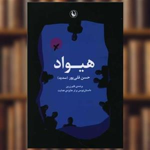 کتاب هیواد اثر حسن قلی پور انتشارات مروارید