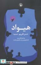 کتاب هیواد اثر حسن قلی پور انتشارات مروارید