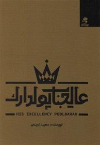 کتاب عالیجناب پولدارک اثر سعید اویس انتشارات بهار سبز