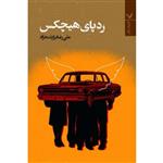 کتاب ردپای هیچکس اثر علی رضا برازنده نژاد انتشارات کتابسرای تندیس