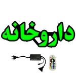 تابلو ال ای دی میشانه مدل داروخانه کد 691 به همراه فلاشر و کنترل