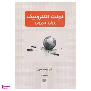 کتاب دولت الکترونیک رویکرد مدیریتی اثر نورمحمد یعقوبی