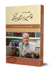 کتاب غلامحسین دینانی اثر حامد زارع