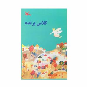 کتاب کلاس پرنده نشر کانون پرورش فکری کودکان و نوجوانان - اثر اریش