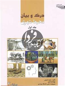 درک و بیان محیط شهری