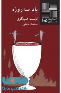 کتاب باد سه‌ روزه اثر ارنست همینگوی