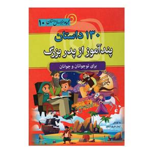 کتاب 130 داستان پندآموز از پدر بزرگ اثر آرمان ظریف آبکنار انتشارات سما