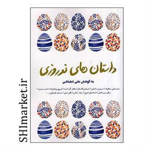 کتاب داستان های نوروزی اثر علی دهباشی انتشارات کتاب سرای نیک