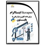 کتاب Scraper اینستاگرام برای داده کاوی و بازاریابی با پایتون اثر امید اکبریانی انتشارات دیباگران تهران