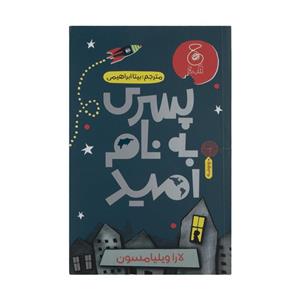 کتاب پسری به نام امید اثر لارا ویلیامسون نشر چشمه