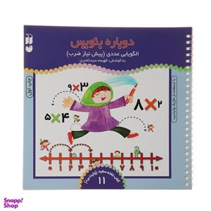 کتاب دوباره بنویس وایت برد 11 اثر فهیمه سید ناصری