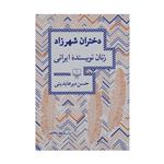 کتاب دختران شهرزاد زنان نویسنده ایرانی  اثر حسن میرعابدینی نشر چشمه