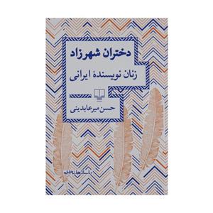کتاب دختران شهرزاد زنان نویسنده ایرانی  اثر حسن میرعابدینی نشر چشمه