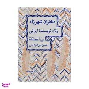 کتاب دختران شهرزاد زنان نویسنده ایرانی  اثر حسن میرعابدینی نشر چشمه