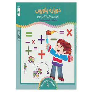 کتاب دوباره بنویس وایت برد 9 اثر فهیمه سید ناصری