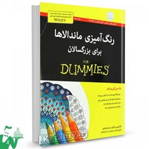 کتاب رنگ آمیزی ماندالاها برای بزرگسالان اثر رضا باباخانلو Book