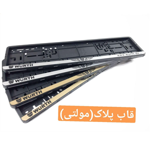 قاب پلاک خودرو مدل مولتی بسته دو عددی