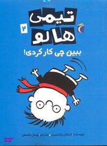 کتاب تیمی هالو 2 ببین چی کار کردی اثر استفن پاستیس نشر محراب قلم