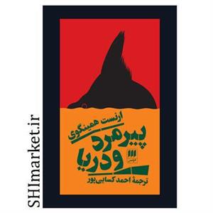 کتاب پیرمرد و دریا اثر ارنست همینگوی انتشارات هرمس