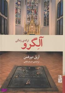 کتاب آلگرو اثر آریل دورفمن نشر برج