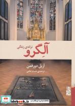 کتاب آلگرو اثر آریل دورفمن نشر برج