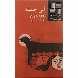 کتاب آبی جمیله اثر ملانیا مادزوکو