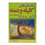کتاب داستان های کلیله و دمنه اثر اسلام فاطمی انتشارات اکسیژن