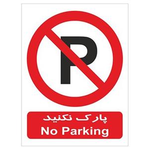 برچسب بازدارنده پارک نکنید No Parking Inhibitor Sticker Sign