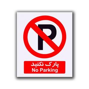 برچسب بازدارنده پارک نکنید No Parking Inhibitor Sticker Sign