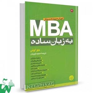 کتاب MBA به زبان ساده اثر جو اوئن