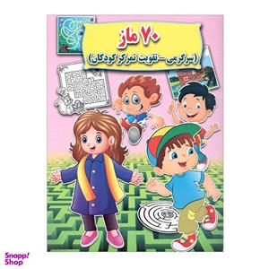 کتاب 70 ماز اثر علی ذوالفقاری انتشارات جواهری