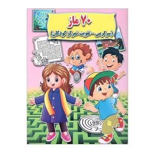 کتاب 70 ماز اثر علی ذوالفقاری انتشارات جواهری