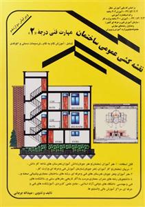 کتاب نقشه کشی عمومی ساختمان جلد اول