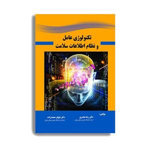 کتاب تکنولوژی عامل و نظام اطلاعات سلامت اثر دکتر رضا صفدری و دکتر نیلوفر محمدزاده\r\nانتشارات حیدری
