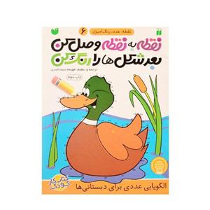 کتاب نقطه به نقطه وصل کن اثر فهمیه سید ناصری - جلد ششم