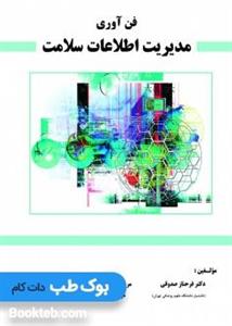 کتاب فن آوری مدیریت اطلاعات سلامت اثر دکتر فرحناز صدوقی انتشارات حیدری